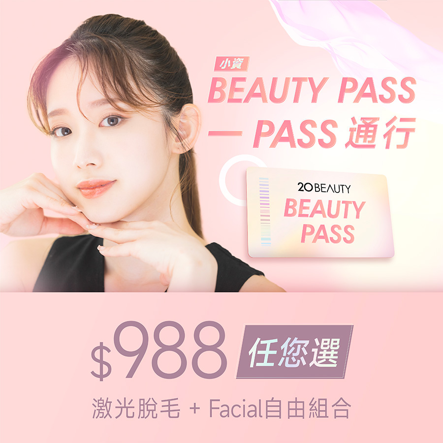 小資Beauty Pass HK$ 988